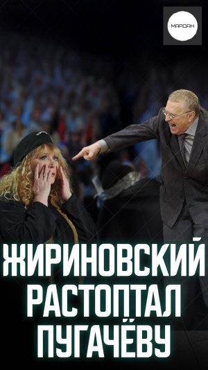 ЖИРИНОВСКИЙ РАСТОПТАЛ ПУГАЧЁВУ