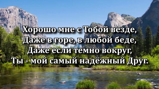 Хорошо мне с Тобою быть смотреть онлайн