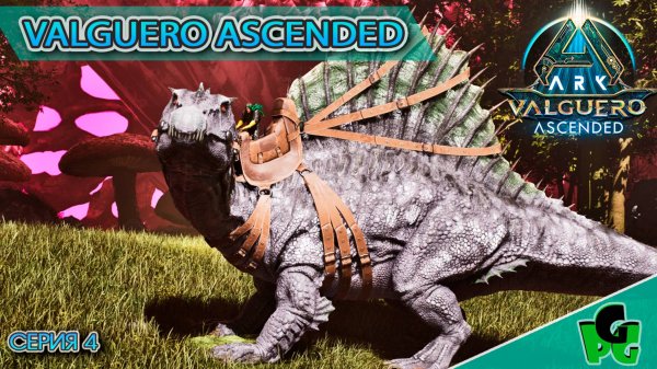 Спуск в Аберрацию и постройка Железной дороги в АРК 2025 Вальгуеро сер4 #arksurvivalascended #ARK