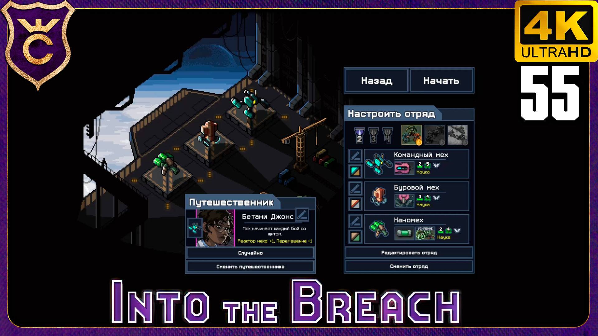 ТРИ НАУЧНЫХ ЛЕТУНА ПРОТИВ ВСЕХ! 55 Into the Breach смотреть онлайн