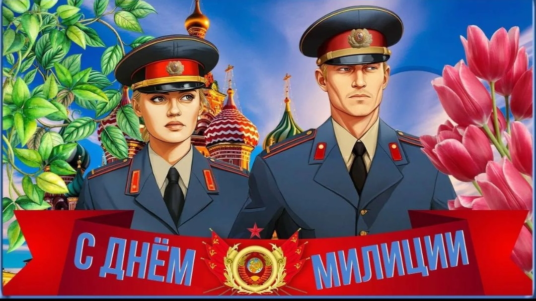День Полиции Милиции Шикарное поздравление Музыкальная Видео открытка смотреть онлайн