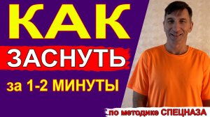 Как быстро заснуть за пару минут по методике спезназа