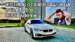 Отзыв о моем БМВ 3 Ф30 Рестайлинг