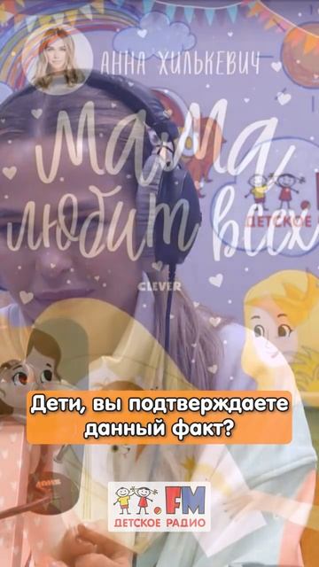 Анна Хилькевич про любовь к детям #детскоерадио #дети #маминалюбовь смотреть онлайн