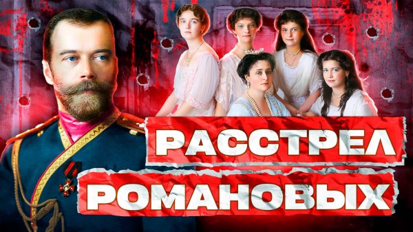 Полная хронология РАССТРЕЛА РОМАНОВЫХ: как пала последняя царская династия России #романовы #gizmo