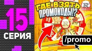 🍔✅ ГДЕ ВЗЯТЬ ПРОМОКОДЫ? ПУТЬ БОМЖА в ГРАНД МОБАЙЛ #15 - GRAND MOBILE