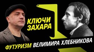 Захар Прилепин. Поэт из другой Вселенной Велимир Хлебников