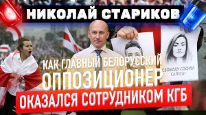 Как главный белорусский оппозиционер оказался сотрудником КГБ