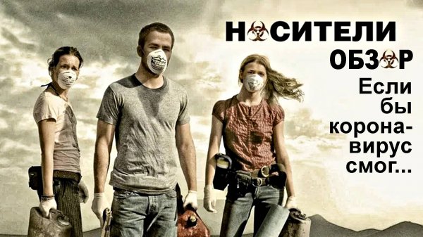 Носители - Если бы коронавирус смог... | ОБЗОР