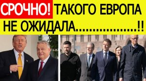 Трамп и Орбан шокировали Европу. США приняли сенсационное решение по Венгрии