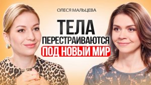 Как ПЕРЕСТРОИТЬ свое тело под энергию НОВОГО мира