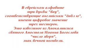 Число зверя