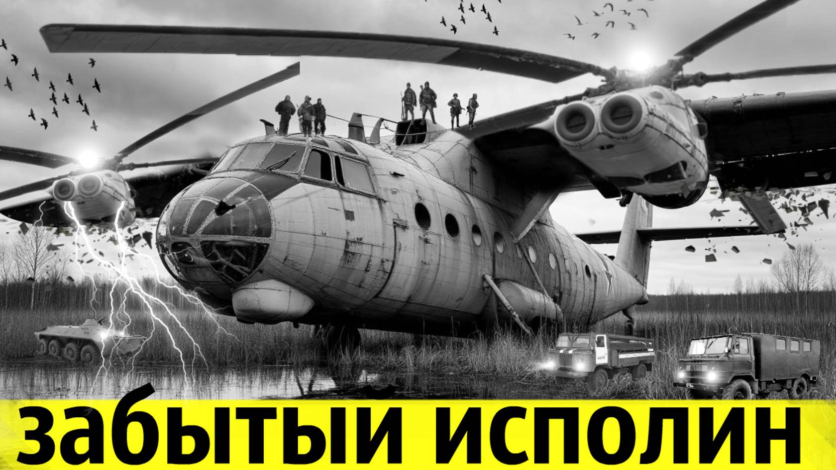 Почему Не Смог Взлететь Самый Гигантский Вертолёт в Мире смотреть онлайн