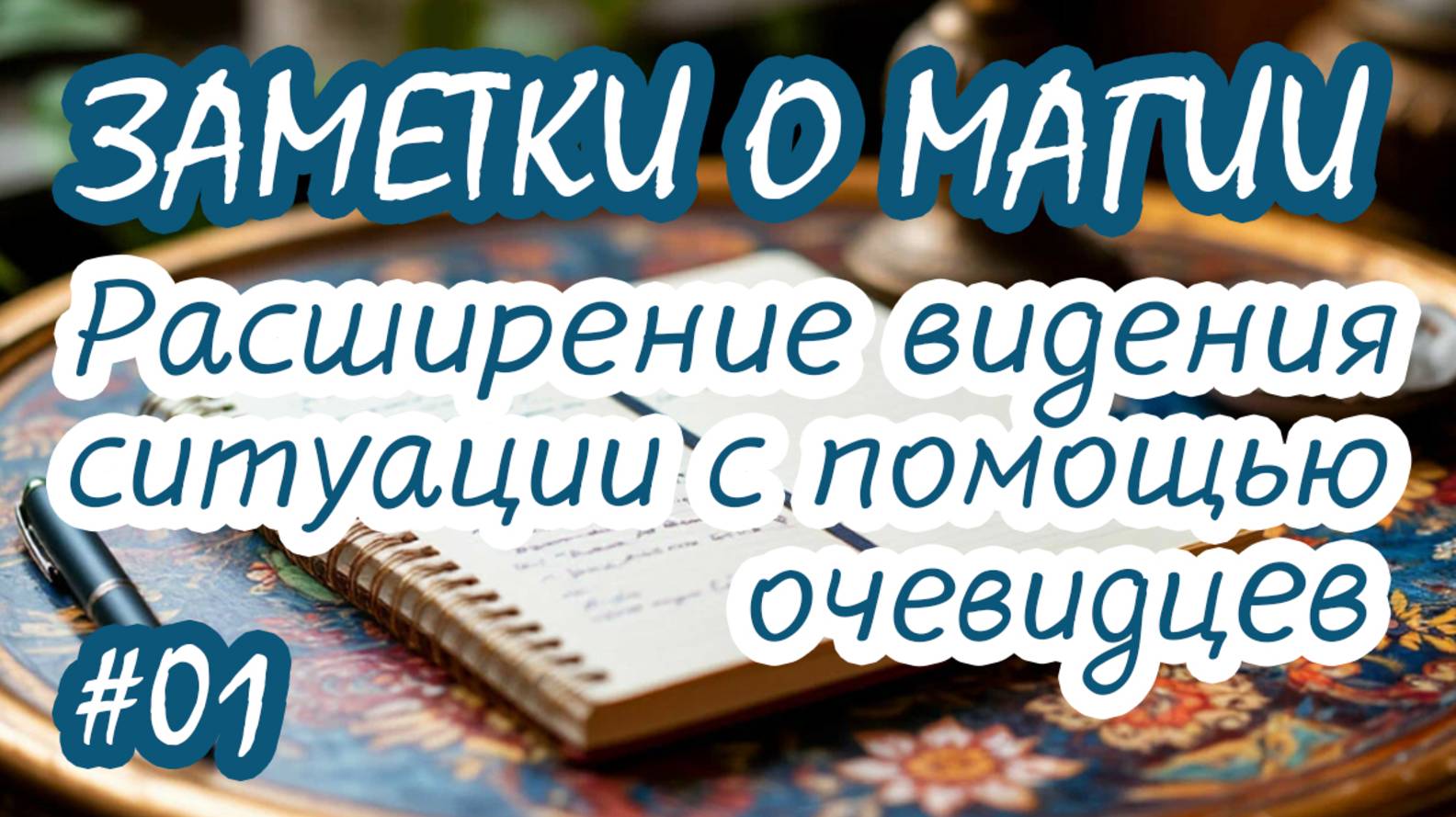 Расширение видения ситуации с помощью очевидцев - 1 | Заметки о магии | Практика прямых порталов