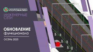 Новый функционал в модуле «Топоматик Robur — Инженерные сети» (Осень 2025)