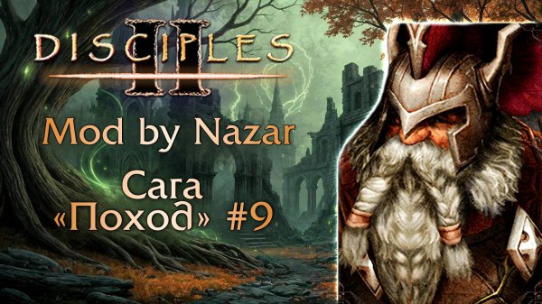 Disciples II: Mod by Nazar. Сага "Поход" #9