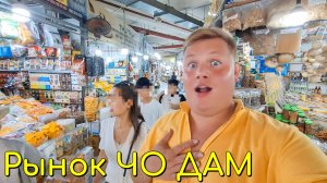 БОЛЬШОЙ ВЬЕТНАМСКИЙ РЫНОК CHO DAM ( ЧО ДАМ) В НЯЧАНГ 2025