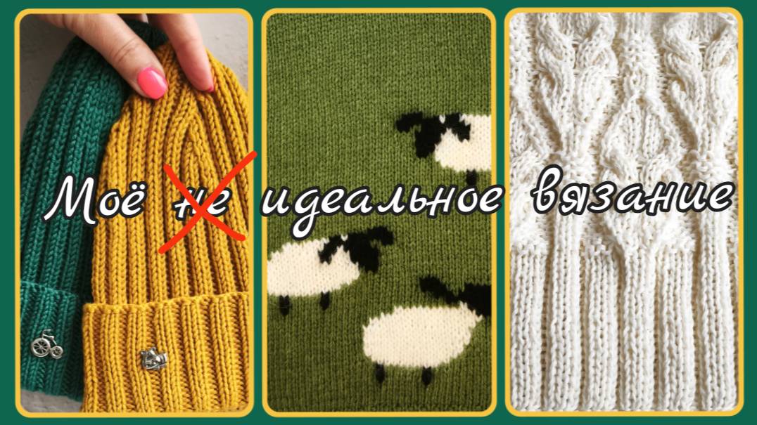 Моё идеальное вязание ✨
