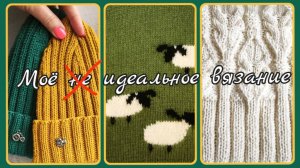 Моё идеальное вязание ✨