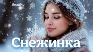 Снежинка
