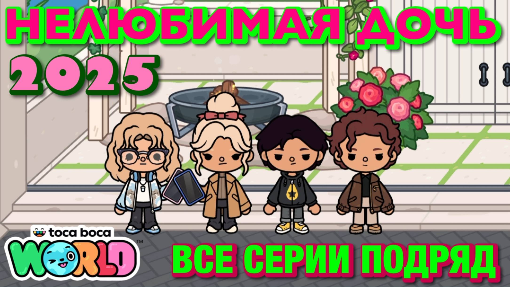 НЕЛЮБИМАЯ ДОЧЬ 2025 || все серии || Тока Бока сериал