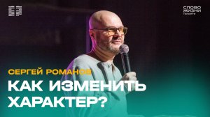 🔺 Сергей Романов / Проповедь: Возможно ли изменить характер / Церковь «Слово жизни» Тольятти