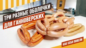 Выбираем оболочку - как повели себя разные оболочки на Ганноверских сосисках