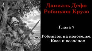 Робинзон Крузо. Глава 7: Робинзон на новоселье. – Коза и козлёнок