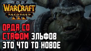 Орда со стафом, это что то новое: Orcbrave (Orc) vs Jens (Ne) Warcraft 3 Reforged