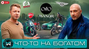 Ducati • Bentley • Lamborghini - что-то на богатом