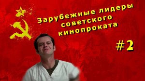 Зарубежные лидеры советского кинопроката №2