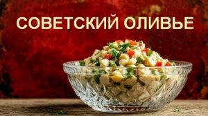 Оливье советский с колбасой. Нестареющий классический рецепт оливье