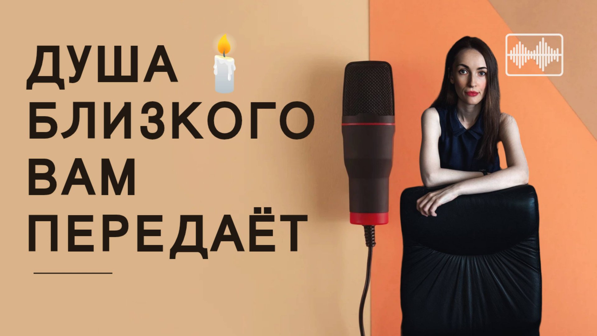 Душа вашего близкого человека вам передаёт