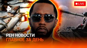 Удары возмездия / P. Diddy — самогонщик / Угроза для новогоднего стола / ГЛАВНОЕ ЗА ДЕНЬ