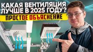 КАКАЯ ВЕНТИЛЯЦИЯ ЛУЧШЕ В 2025 ГОДУ? ПРОСТОЕ ОБЪЯСНЕНИЕ