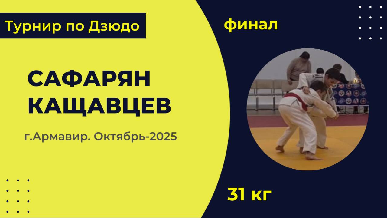 6. Сафарян - Кащавцев [Октябрь 2025]