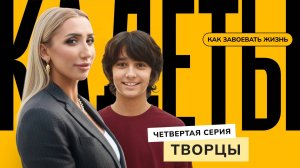 Творцы / 4 серия / Кадеты: как завоевать жизнь