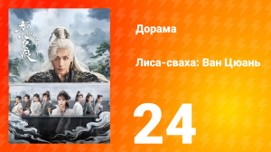Лиса-сваха: Ван Цюань 24 серия