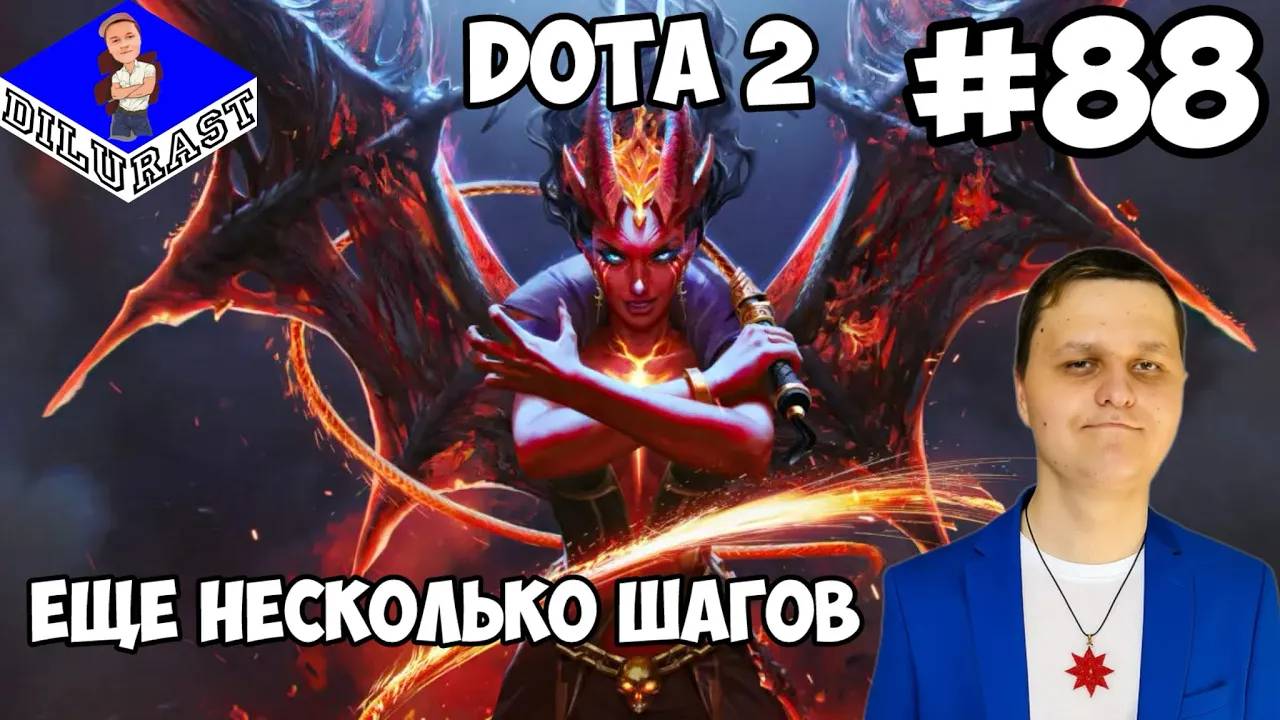 Dota 2 #88 ИГРОВОЕ ШОУ! ЕЩЕ НЕСКОЛЬКО ШАГОВ! ВИДЕОИГРА ОНЛАЙН! GAMEPLAY! ИГРОВОЙ КАНАЛ Dilurast смотреть онлайн