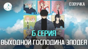 Выходной господина Злодея - 6 серия [Kazoku Project]