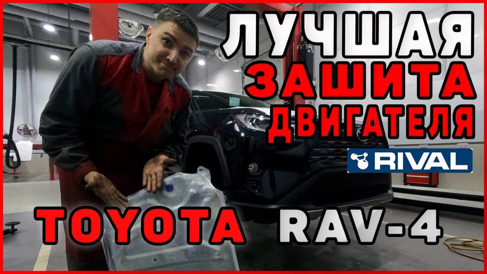 Лучшая зашита двигателя для Toyota Rav4 2019 Rival