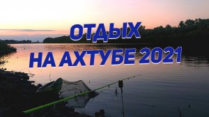 Отдых и рыбалка на реке Ахтуба 2021