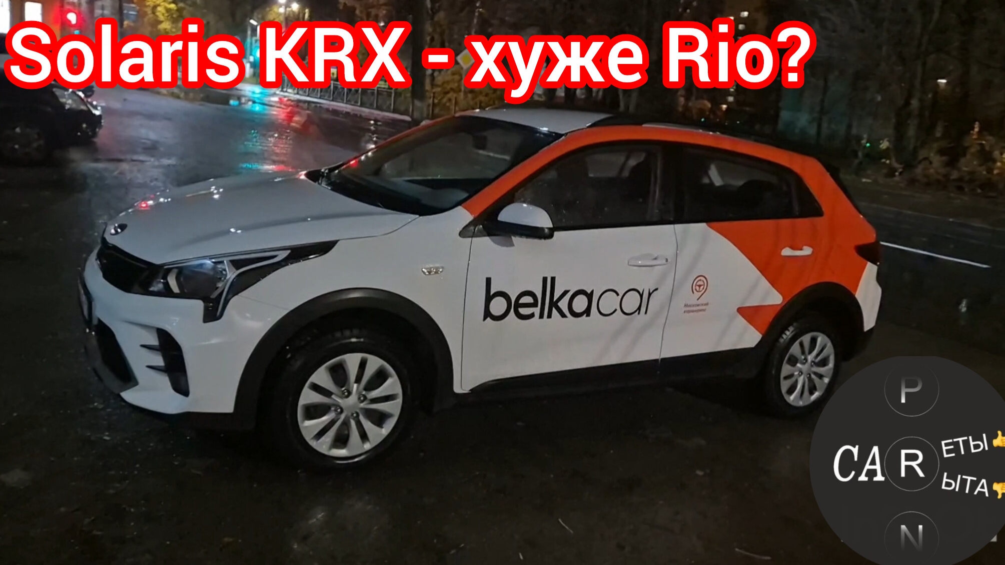 Solaris KRX - отличается ли от Kia Rio X-line. Не испортили ли его? смотреть онлайн