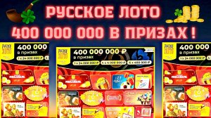 400 рублей на удачу: Обзор моментальной лотереи Русское Лото!