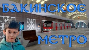 Про Бакинский метрополитен
