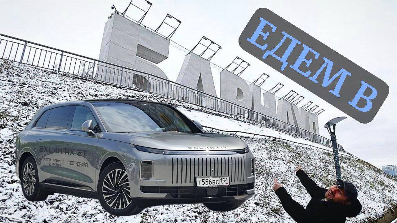 из Новосибирска в Барнаул на EXLANTIX ET смотреть онлайн