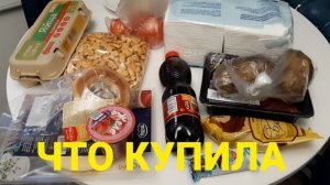 ОДНИ СПЛОШНЫЕ ПРОДУКТОВЫЕ ПОКУПКИ