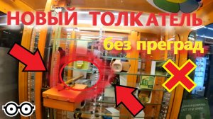 Играю в НОВОМ ОЧЕНЬ ДОРОГОМ автомате-толкателе без преград!!! Честный ли автомат???