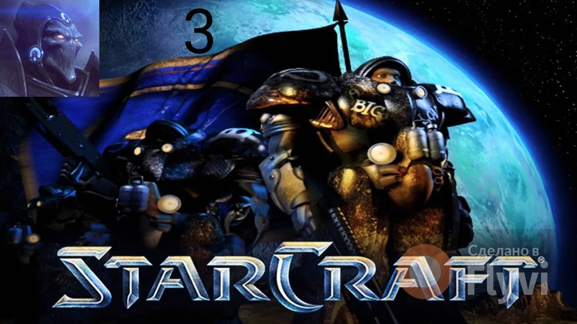 StarCraft 1 Brood War 1 Эпизод 4 и 5 Миссия Прохождение