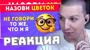 МАЗЕЛЛОВ СМОТРИТ: НЕ ГОВОРИ ТО ЖЕ, ЧТО И Я ЧАСТЬ 4 / EMOJI COOL